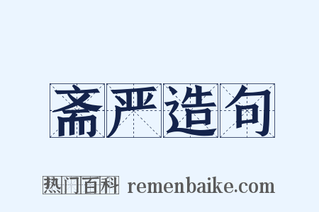 斋严造句是什么意思的图片